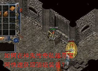 如何在神鬼传奇私服寻宝网快速获取顶级装备? 如何在神鬼传奇私服寻宝网快速获取顶级装备?