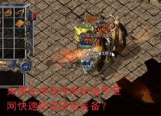 如何在神鬼传奇私服寻宝网快速获取顶级装备? 如何在神鬼传奇私服寻宝网快速获取顶级装备?
