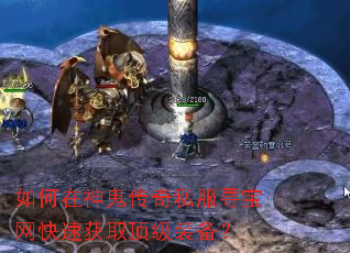 如何在神鬼传奇私服寻宝网快速获取顶级装备? 如何在神鬼传奇私服寻宝网快速获取顶级装备?