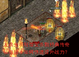 龙魂光明轻微变杀戮经典传奇私服版本如何快速提升战力? 龙魂光明轻微变杀戮经典传奇私服版本如何快速提升战力?