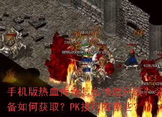 手机版热血传奇怎么快速升级?装备如何获取?PK技巧有哪些? 手机版热血传奇怎么快速升级?装备如何获取?PK技巧有哪些?