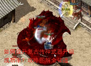 如何提升复古传神武器升级成功率?攻略图解全知道 如何提升复古传神武器升级成功率?攻略图解全知道