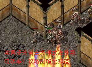 如何提升复古传神武器升级成功率?攻略图解全知道 如何提升复古传神武器升级成功率?攻略图解全知道