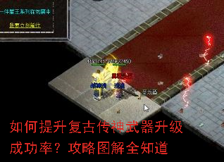 如何提升复古传神武器升级成功率?攻略图解全知道 如何提升复古传神武器升级成功率?攻略图解全知道