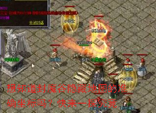 想知道封魔谷隐藏地图的准确坐标吗?快来一探究竟 想知道封魔谷隐藏地图的准确坐标吗?快来一探究竟