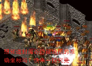 想知道封魔谷隐藏地图的准确坐标吗?快来一探究竟 想知道封魔谷隐藏地图的准确坐标吗?快来一探究竟