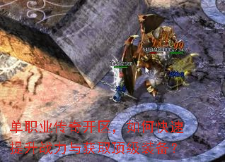 单职业传奇开区,如何快速提升战力与获取顶级装备? 单职业传奇开区,如何快速提升战力与获取顶级装备?