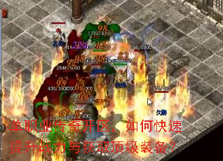 单职业传奇开区,如何快速提升战力与获取顶级装备? 单职业传奇开区,如何快速提升战力与获取顶级装备?