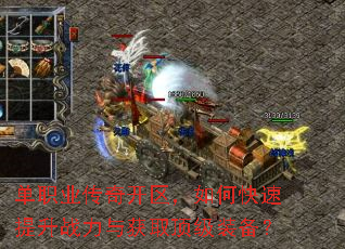 单职业传奇开区,如何快速提升战力与获取顶级装备? 单职业传奇开区,如何快速提升战力与获取顶级装备?