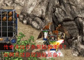 传奇主线任务奖励有哪些?如何高效获取顶级装备? 传奇主线任务奖励有哪些?如何高效获取顶级装备?