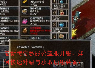 最新传奇私服公益服开服,如何快速升级与获取顶级装备? 最新传奇私服公益服开服,如何快速升级与获取顶级装备?