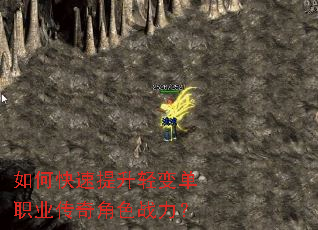 如何快速提升轻变单职业传奇角色战力? 如何快速提升轻变单职业传奇角色战力?