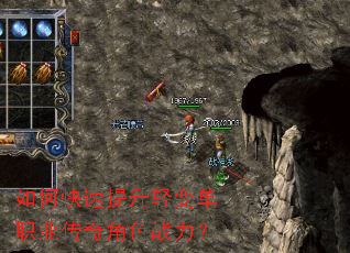 如何快速提升轻变单职业传奇角色战力? 如何快速提升轻变单职业传奇角色战力?