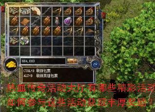 热血传奇活动大厅有哪些精彩活动?如何参与这些活动获取丰厚奖励? 热血传奇活动大厅有哪些精彩活动?如何参与这些活动获取丰厚奖励?