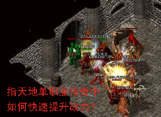 指天地单职业传奇中如何快速提升战力? 指天地单职业传奇中如何快速提升战力?