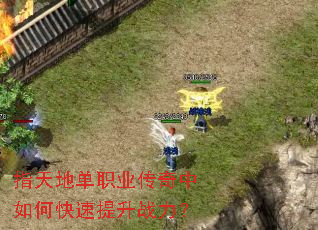 指天地单职业传奇中如何快速提升战力? 指天地单职业传奇中如何快速提升战力?