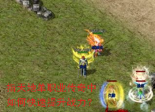 指天地单职业传奇中如何快速提升战力? 指天地单职业传奇中如何快速提升战力?