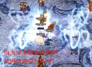 指天地单职业传奇中如何快速提升战力? 指天地单职业传奇中如何快速提升战力?