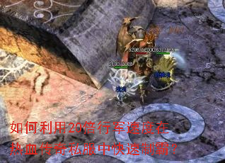 如何利用20倍行军速度在热血传奇私服中快速制霸? 如何利用20倍行军速度在热血传奇私服中快速制霸?