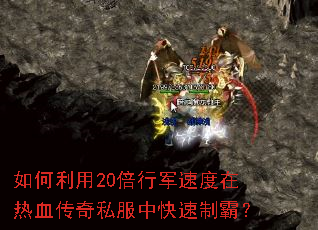 如何利用20倍行军速度在热血传奇私服中快速制霸? 如何利用20倍行军速度在热血传奇私服中快速制霸?