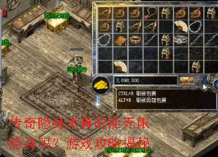 传奇隐身术真的能无限隐身吗?游戏攻略揭秘 传奇隐身术真的能无限隐身吗?游戏攻略揭秘