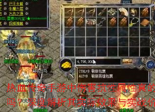 热血传奇手游中伤害抗性属性真的有用吗?深度解析其实际效果与实战价值 热血传奇手游中伤害抗性属性真的有用吗?深度解析其实际效果与实战价值