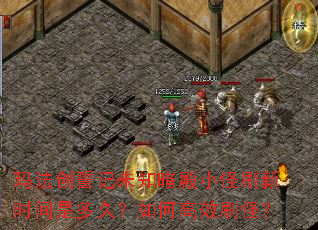 玛法创誓记未知暗殿小怪刷新时间是多久?如何高效刷怪? 玛法创誓记未知暗殿小怪刷新时间是多久?如何高效刷怪?