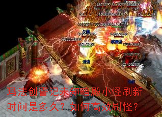玛法创誓记未知暗殿小怪刷新时间是多久?如何高效刷怪? 玛法创誓记未知暗殿小怪刷新时间是多久?如何高效刷怪?