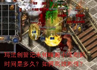 玛法创誓记未知暗殿小怪刷新时间是多久?如何高效刷怪? 玛法创誓记未知暗殿小怪刷新时间是多久?如何高效刷怪?