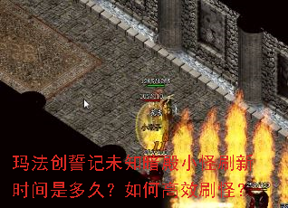 玛法创誓记未知暗殿小怪刷新时间是多久?如何高效刷怪? 玛法创誓记未知暗殿小怪刷新时间是多久?如何高效刷怪?