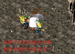 如何不花钱也能在传奇游戏中赚取大量元宝? 如何不花钱也能在传奇游戏中赚取大量元宝?
