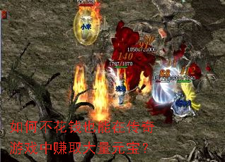 如何不花钱也能在传奇游戏中赚取大量元宝? 如何不花钱也能在传奇游戏中赚取大量元宝?