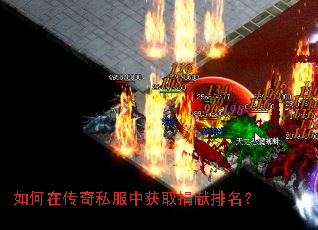 如何在传奇私服中获取捐献排名? 如何在传奇私服中获取捐献排名?