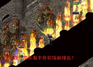 如何在传奇私服中获取捐献排名? 如何在传奇私服中获取捐献排名?