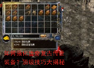 如何强化传奇复古传世装备?顶级技巧大揭秘 如何强化传奇复古传世装备?顶级技巧大揭秘