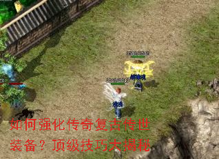 如何强化传奇复古传世装备?顶级技巧大揭秘 如何强化传奇复古传世装备?顶级技巧大揭秘