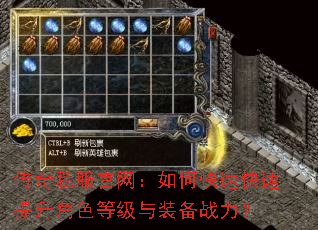 传奇私服官网:如何快速快速提升角色等级与装备战力? 传奇私服官网:如何快速快速提升角色等级与装备战力?