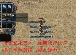 传奇私服官网:如何快速快速提升角色等级与装备战力? 传奇私服官网:如何快速快速提升角色等级与装备战力?