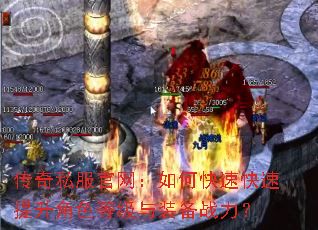 传奇私服官网:如何快速快速提升角色等级与装备战力? 传奇私服官网:如何快速快速提升角色等级与装备战力?