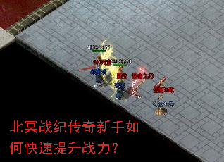 北冥战纪传奇新手如何快速提升战力? 北冥战纪传奇新手如何快速提升战力?