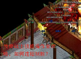 传奇战士技能操作全攻略,如何连招制胜? 传奇战士技能操作全攻略,如何连招制胜?