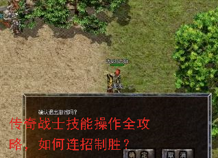 传奇战士技能操作全攻略,如何连招制胜? 传奇战士技能操作全攻略,如何连招制胜?