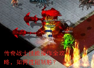 传奇战士技能操作全攻略,如何连招制胜? 传奇战士技能操作全攻略,如何连招制胜?