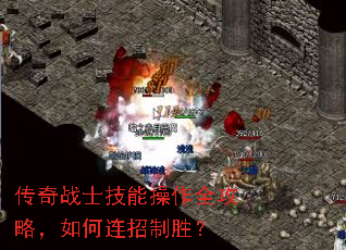 传奇战士技能操作全攻略,如何连招制胜? 传奇战士技能操作全攻略,如何连招制胜?