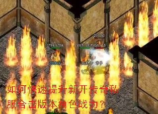如何快速提升新开传奇私服合击版本角色战力? 如何快速提升新开传奇私服合击版本角色战力?