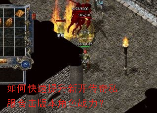 如何快速提升新开传奇私服合击版本角色战力? 如何快速提升新开传奇私服合击版本角色战力?