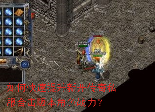 如何快速提升新开传奇私服合击版本角色战力? 如何快速提升新开传奇私服合击版本角色战力?