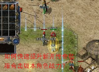 如何快速提升新开传奇私服合击版本角色战力? 如何快速提升新开传奇私服合击版本角色战力?