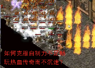 如何克服自制力不足畅玩热血传奇而不沉迷? 如何克服自制力不足畅玩热血传奇而不沉迷?