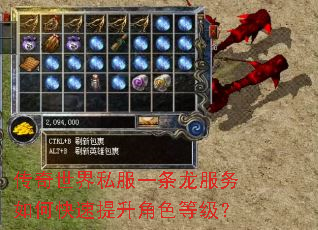 传奇世界私服一条龙服务如何快速提升角色等级? 传奇世界私服一条龙服务如何快速提升角色等级?